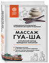 Эксмо Валерий Молостов "Китайский массаж ГУА-ША. Уникальный метод удаления токсинов из организма" 483738 978-5-04-097903-5 