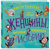 Эксмо Кейт Панкхёрст "Фантастические женщины, которые изменили историю" 483774 978-5-04-098217-2 