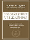 Эксмо Роберт Чалдини, Стив Мартин, Ноа Гольдштейн "Золотая книга убеждения. Излучай уверенность, убеждай окружающих, заводи друзей" 483781 978-5-04-098345-2 