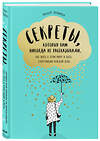 Эксмо Альберт Эспиноса "Секреты, которых вам никогда не рассказывали, как жить в этом мире и быть счастливым" 483786 978-5-04-098375-9 