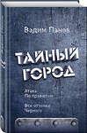 Эксмо Вадим Панов "Атака по правилам. Все оттенки черного" 483827 978-5-04-098739-9 