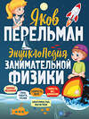 Эксмо Яков Перельман "Энциклопедия занимательной физики" 483850 978-5-04-098930-0 