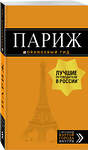 Эксмо "Париж: путеводитель + карта. 12-е изд., испр. и доп." 483853 978-5-04-098951-5 