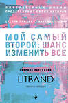 Эксмо Прюдон C., Бобровская А., Рубина Н. и др. "Мой самый второй: шанс изменить все. Сборник рассказов LitBand" 483857 978-5-04-099023-8 