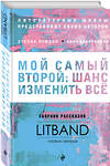 Эксмо Прюдон C., Бобровская А., Рубина Н. и др. "Мой самый второй: шанс изменить все. Сборник рассказов LitBand" 483857 978-5-04-099023-8 