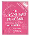 Эксмо "Моя большая розовая рисовалка-нескучалка (+1000 наклеек)" 483868 978-5-04-099218-8 