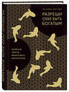 Эксмо Союн Ли, Чуён Хон "Разреши себе быть богатым. Корейские секреты финансового благополучия" 483901 978-5-04-099767-1 