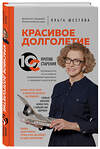 Эксмо Ольга Шестова "Красивое долголетие. 10С против старения" 483906 978-5-04-099816-6 