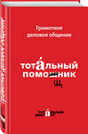 Эксмо "Грамотное деловое общение. Тотальный помощник" 483917 978-5-04-100062-2 