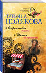 Эксмо Татьяна Полякова "Строптивая мишень. Интим не предлагать" 483947 978-5-04-100370-8 