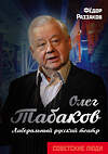 Эксмо Федор Раззаков "Олег Табаков. Либеральный русский театр" 483988 978-5-907120-36-5 