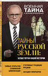 Эксмо Игорь Прокопенко "Тайны Русской земли: белые пятна нашей истории" 483993 978-5-04-100777-5 