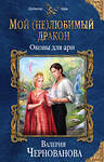 Эксмо Валерия Чернованова "Мой (не)любимый дракон. Оковы для ари" 484008 978-5-04-101020-1 