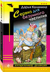 Эксмо Дарья Калинина "Сервиз для безумного чаепития" 484060 978-5-04-101508-4 