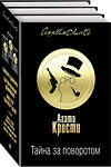 Эксмо Агата Кристи "Тайна за поворотом. Комплект из 3 книг (Хикори-дикори. Тайна семи циферблатов. Скрюченный домишко. День поминовения. Мистер Паркер Пайн. Доколе длится свет)" 484070 978-5-04-101599-2 