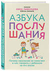 Эксмо Нина Ливенцова "Азбука послушания. Почему наказания не помогают и как говорить с ребенком на его языке" 484073 978-5-04-101658-6 