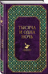 Эксмо Салье М. ( пер.) "Тысяча и одна ночь" 484075 978-5-04-101696-8 