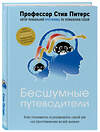 Эксмо Стив Питерс "Бесшумные путеводители. Как понимать и развивать свой ум на протяжении всей жизни" 484110 978-5-04-102140-5 