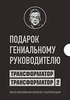 Эксмо Портнягин Д.С. "Подарок гениальному руководителю. Трансформатор. Эксклюзивная бизнес-коллекция" 484111 978-5-04-102014-9 