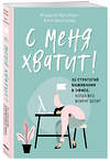 Эксмо Кордула Нуссбаум, Катя Шнитцлер "С меня хватит! 35 стратегий выживания в офисе, когда все вокруг бесит" 484123 978-5-04-102320-1 