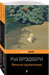 Эксмо Брэдбери Р. ""Вино из одуванчиков" и его продолжение (комплект из 2-х книг: "Вино из одуванчиков" и "Лето, прощай")" 484128 978-5-04-102389-8 