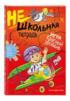 Эксмо И. В. Абрикосова "Нешкольная тетрадь (красная)" 484130 978-5-04-102407-9 