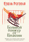 Эксмо Елена Роговая "Большой бонжур от Цецилии" 484132 978-5-04-102420-8 
