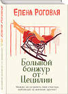 Эксмо Елена Роговая "Большой бонжур от Цецилии" 484132 978-5-04-102420-8 