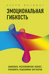Эксмо Керри Флеминг "Эмоциональная гибкость. Завоевать расположение коллег, управлять решениями партнеров" 484139 978-5-04-102538-0 