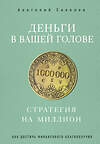 Эксмо Анатолий Соколов "Деньги в вашей голове. Стратегия на миллион" 484141 978-5-04-102544-1 