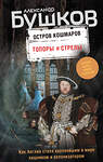 Эксмо Александр Бушков "Топоры и стрелы. Первая книга новой трилогии "Остров кошмаров"" 484143 978-5-04-102594-6 