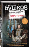 Эксмо Александр Бушков "Топоры и стрелы. Первая книга новой трилогии "Остров кошмаров"" 484143 978-5-04-102594-6 