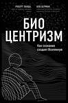 Эксмо Роберт Ланца, Боб Берман "Биоцентризм. Как сознание создает Вселенную" 484149 978-5-04-102744-5 