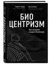 Эксмо Роберт Ланца, Боб Берман "Биоцентризм. Как сознание создает Вселенную" 484149 978-5-04-102744-5 