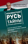 Эксмо Игорь Прокопенко "Неизвестная Русь. Тайны русской цивилизации" 484166 978-5-04-102929-6 