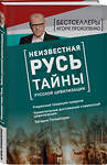 Эксмо Игорь Прокопенко "Неизвестная Русь. Тайны русской цивилизации" 484166 978-5-04-102929-6 