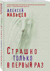 Эксмо Алексей Мальцев "Страшно только в первый раз" 484170 978-5-04-103043-8 