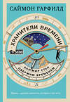 Эксмо Саймон Гарфилд "Хранители времени: как мир стал одержим временем" 484180 978-5-04-103211-1 