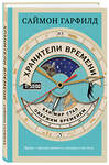 Эксмо Саймон Гарфилд "Хранители времени: как мир стал одержим временем" 484180 978-5-04-103211-1 