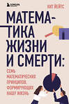 Эксмо Кит Йейтс "Математика жизни и смерти: 7 математических принципов, формирующих нашу жизнь" 484193 978-5-04-103290-6 