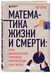 Эксмо Кит Йейтс "Математика жизни и смерти: 7 математических принципов, формирующих нашу жизнь" 484193 978-5-04-103290-6 