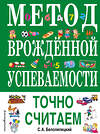 Эксмо С. А. Белолипецкий "Метод врожденной успеваемости. Точно считаем (ил. Е. Нитылкиной)" 484201 978-5-04-110979-0 