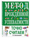 Эксмо С. А. Белолипецкий "Метод врожденной успеваемости. Точно считаем (ил. Е. Нитылкиной)" 484201 978-5-04-110979-0 