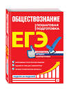 Эксмо Н. Н. Семке, Ю. В. Доля, С. Н. Смоленский и др. "ЕГЭ. Обществознание. Пошаговая подготовка" 484231 978-5-04-103917-2 