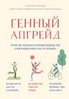 Эксмо Мартин Модер "Генный апгрейд. Почему мы пользуемся устаревшей моделью тела в новой модели мира и как это исправить" 484418 978-5-04-104121-2 