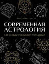 Эксмо Луис Эдингтон "Современная астрология. Как звезды указывают путь души" 484444 978-5-04-104266-0 