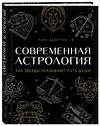 Эксмо Луис Эдингтон "Современная астрология. Как звезды указывают путь души" 484444 978-5-04-104266-0 