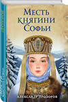 Эксмо Александр Прозоров "Месть княгини Софьи" 484449 978-5-04-104295-0 