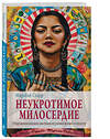 Эксмо Мирабай Старр "Неукротимое милосердие. Откровения женщин мистиков из разных культур и времен" 484451 978-5-04-104309-4 