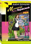 Эксмо Дарья Донцова "Мохнатая лапа Герасима" 484471 978-5-04-105412-0 